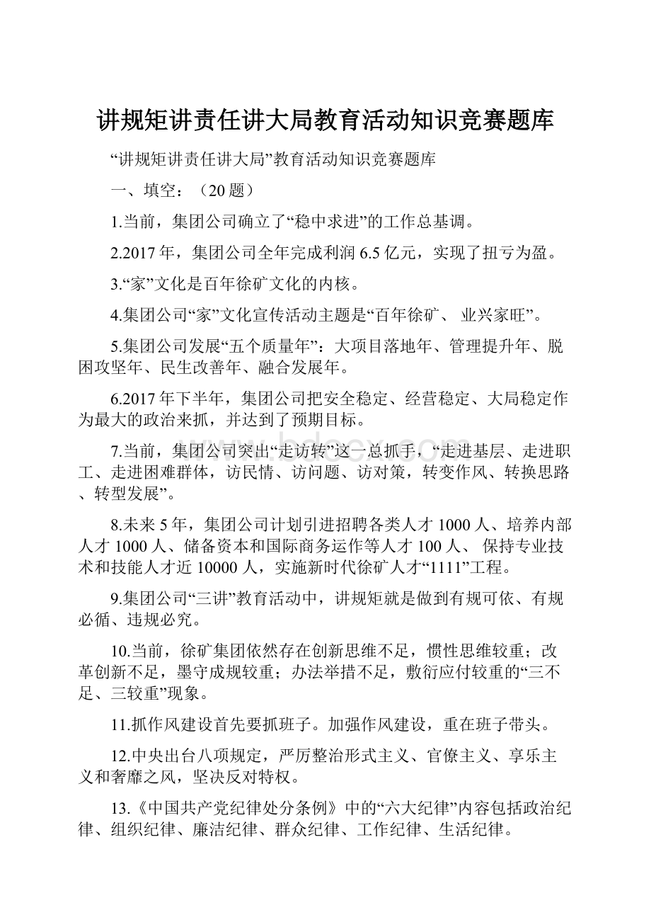 讲规矩讲责任讲大局教育活动知识竞赛题库.docx