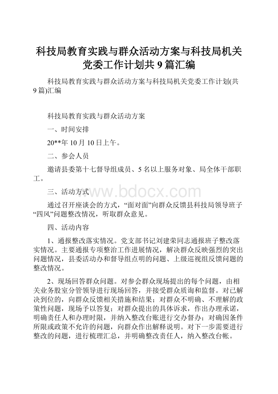 科技局教育实践与群众活动方案与科技局机关党委工作计划共9篇汇编.docx