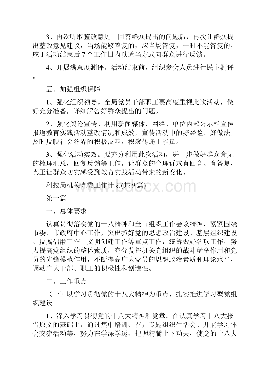 科技局教育实践与群众活动方案与科技局机关党委工作计划共9篇汇编.docx_第2页