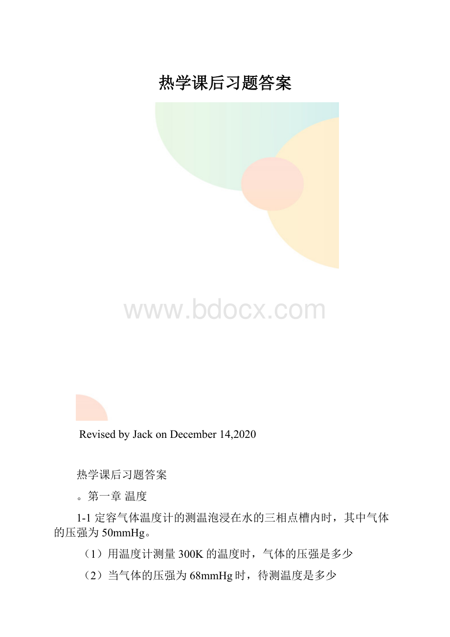 热学课后习题答案.docx