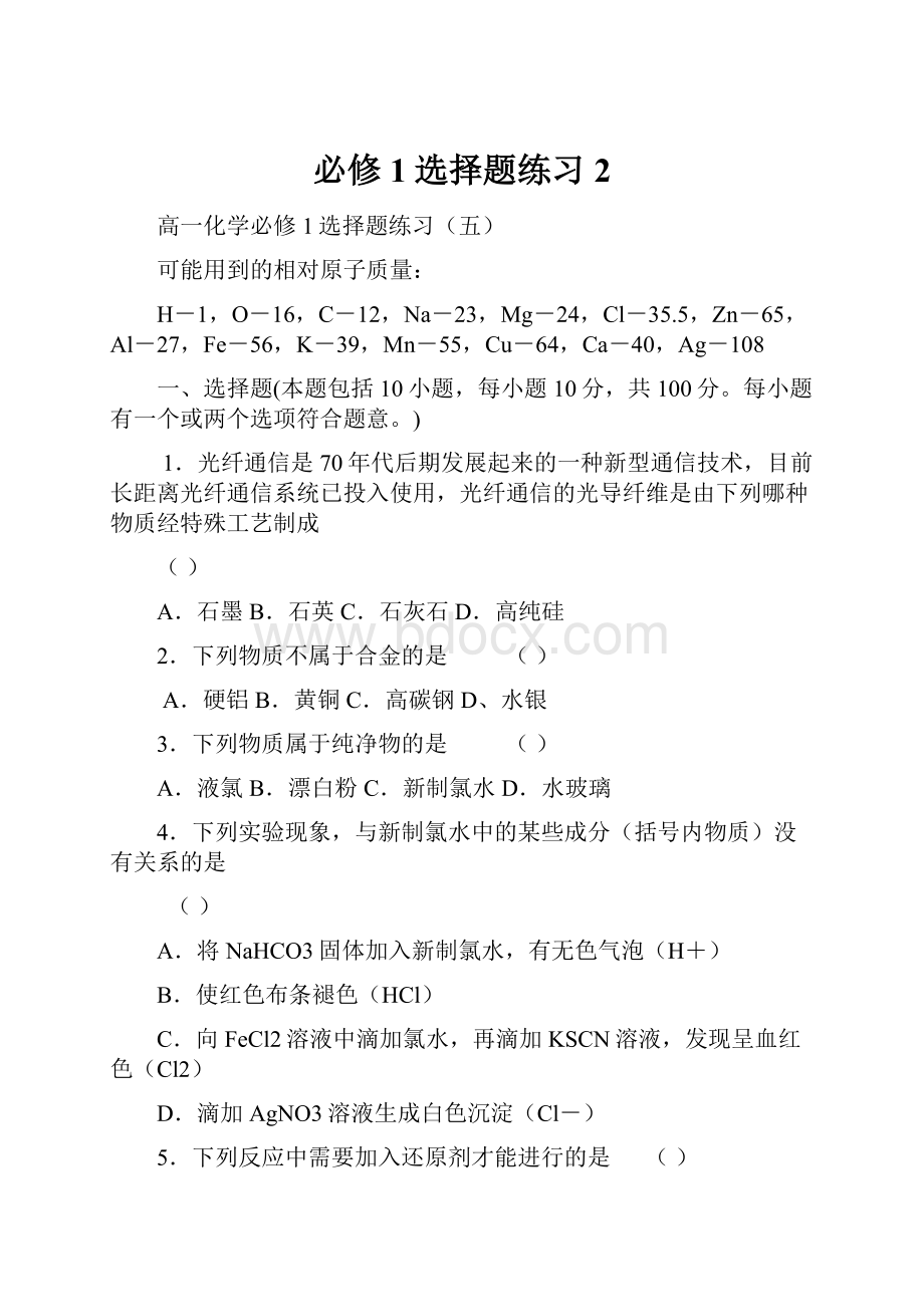 必修1选择题练习2.docx