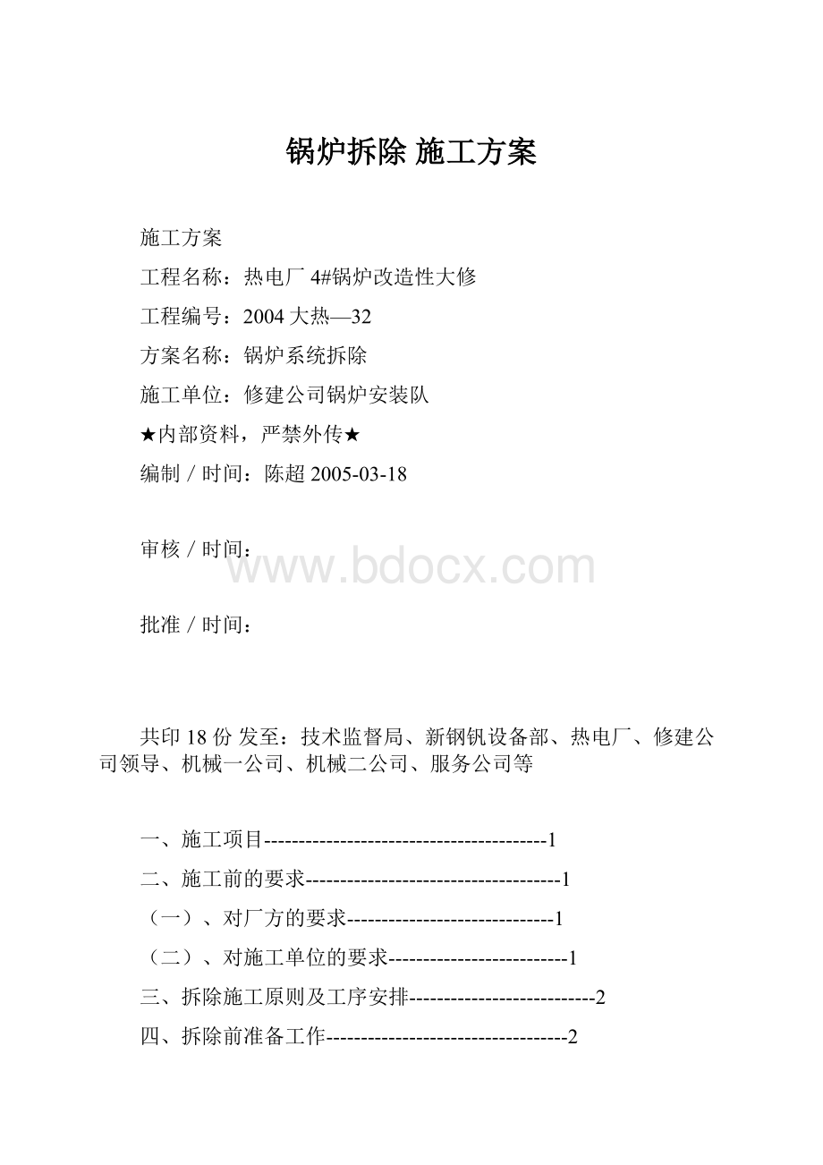 锅炉拆除 施工方案.docx