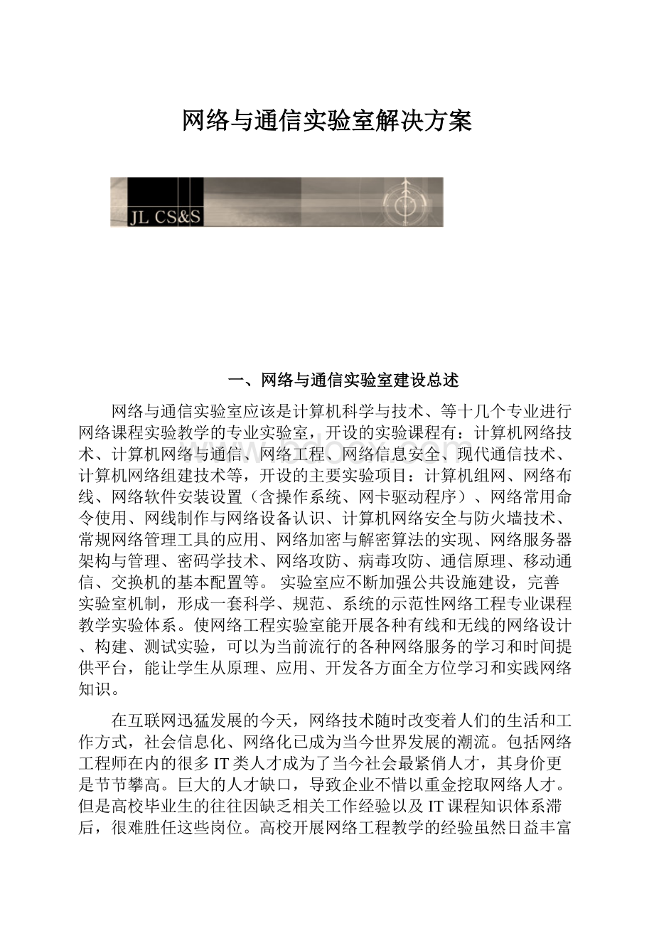 网络与通信实验室解决方案.docx