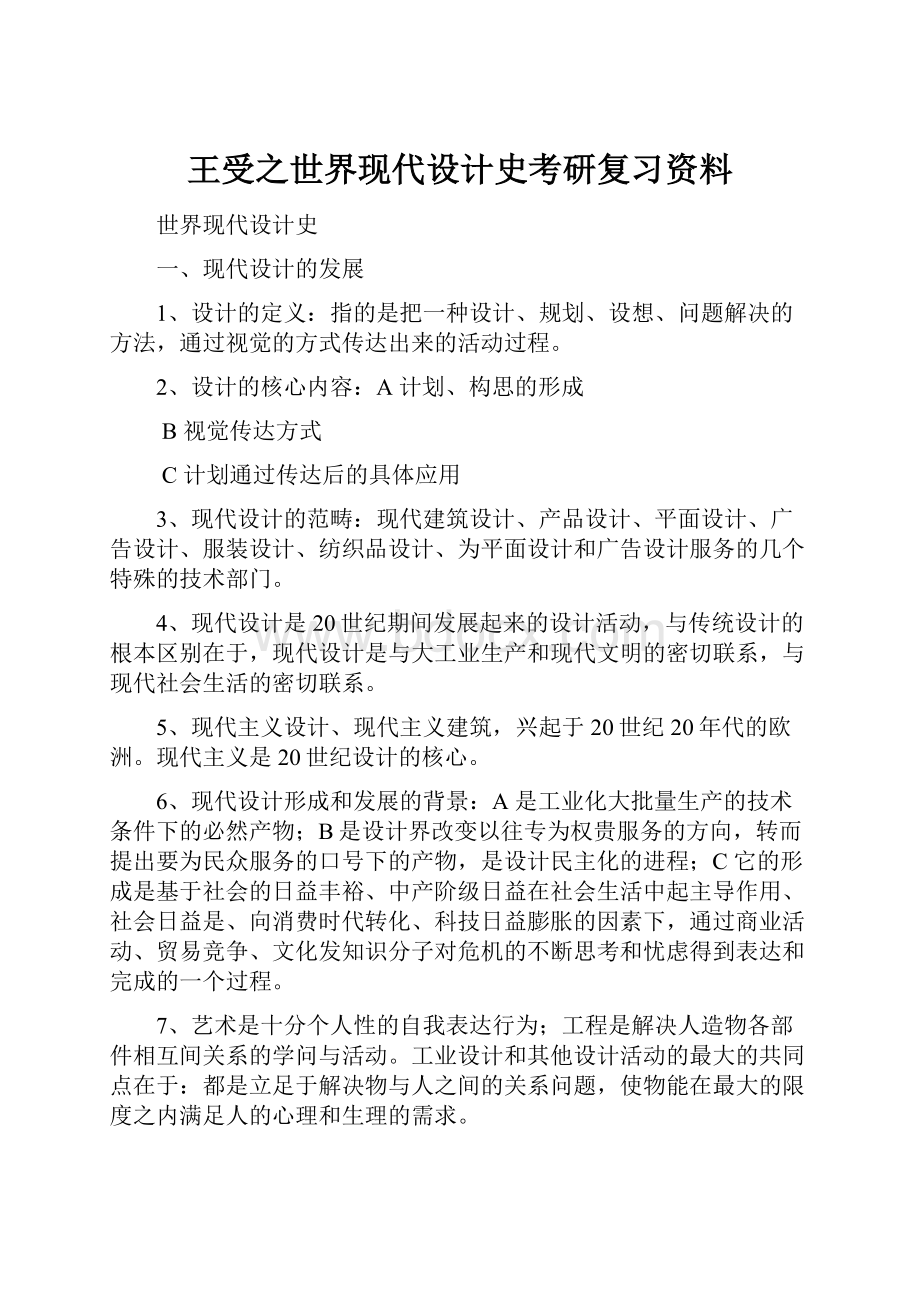 王受之世界现代设计史考研复习资料.docx_第1页