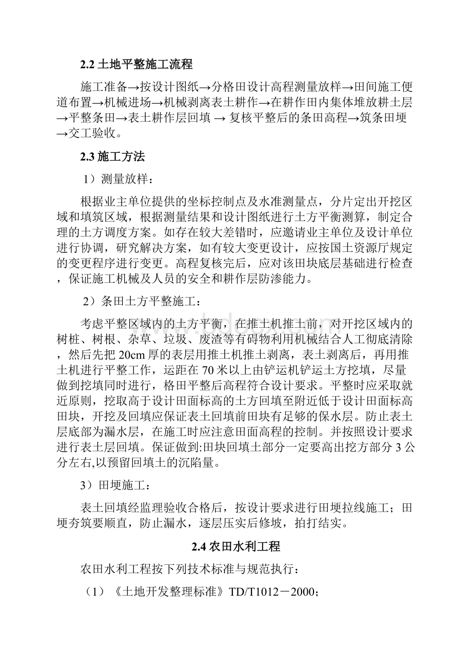 土地整理施工方案与技术措施施工方案农村水利工程培训课件.docx_第3页