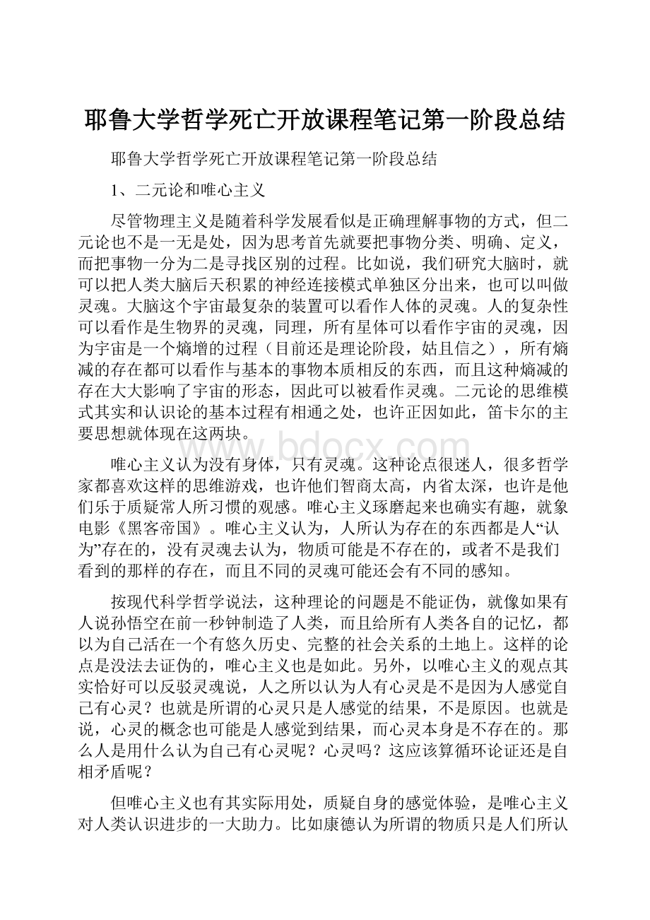 耶鲁大学哲学死亡开放课程笔记第一阶段总结.docx_第1页