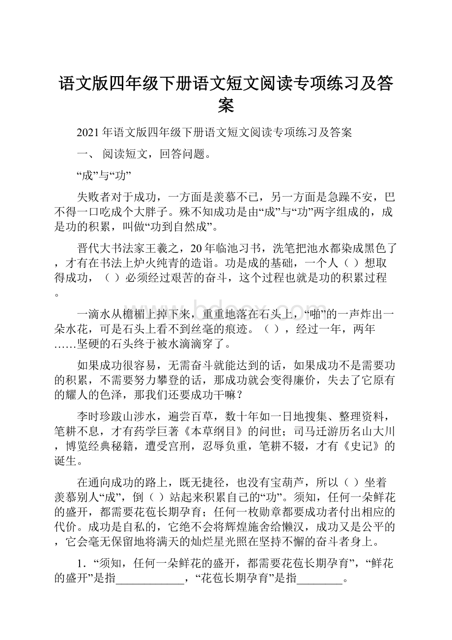 语文版四年级下册语文短文阅读专项练习及答案.docx