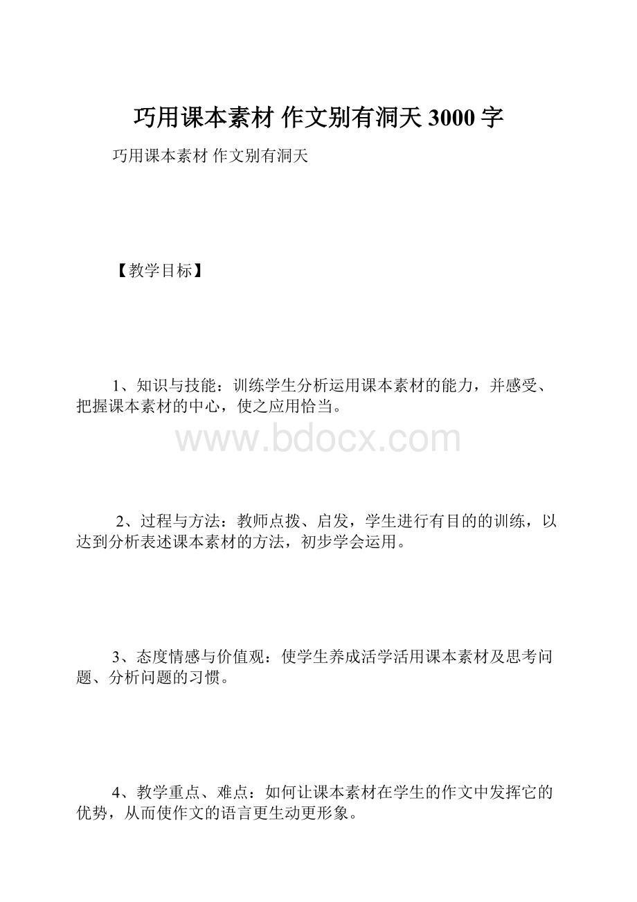 巧用课本素材 作文别有洞天 3000字.docx_第1页