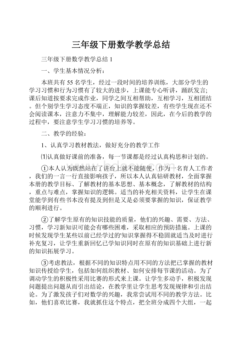 三年级下册数学教学总结.docx_第1页