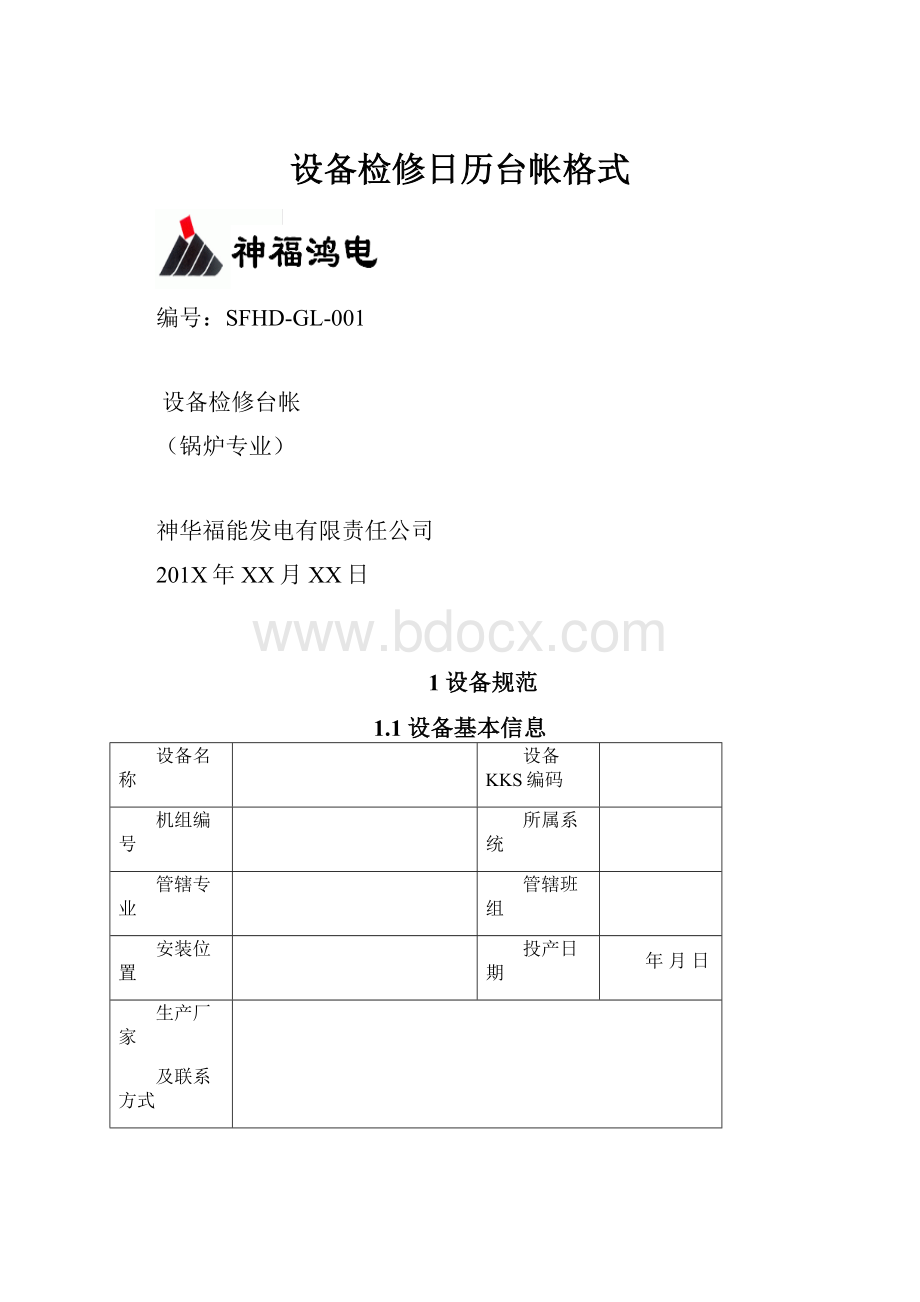 设备检修日历台帐格式.docx_第1页