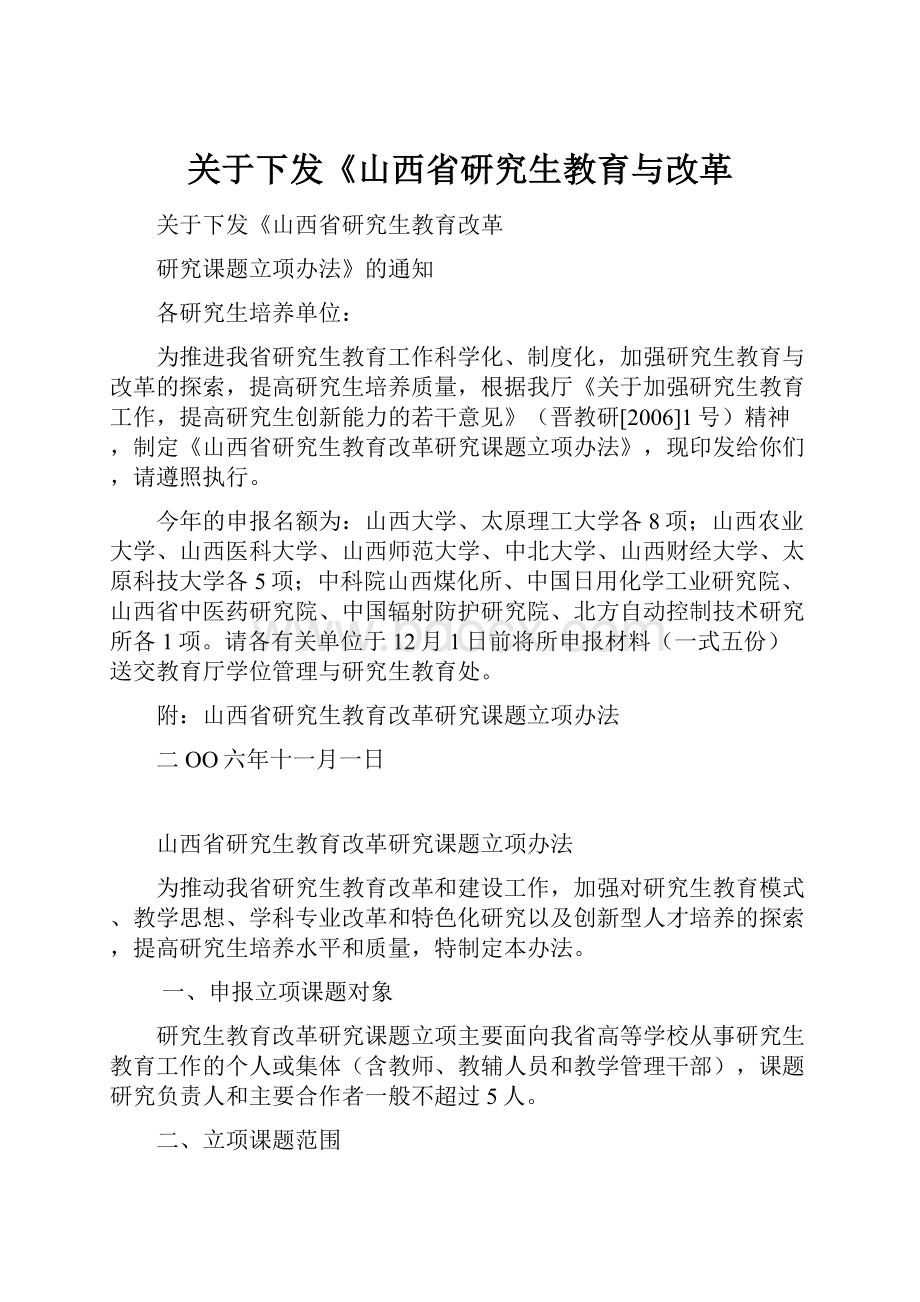 关于下发《山西省研究生教育与改革.docx_第1页