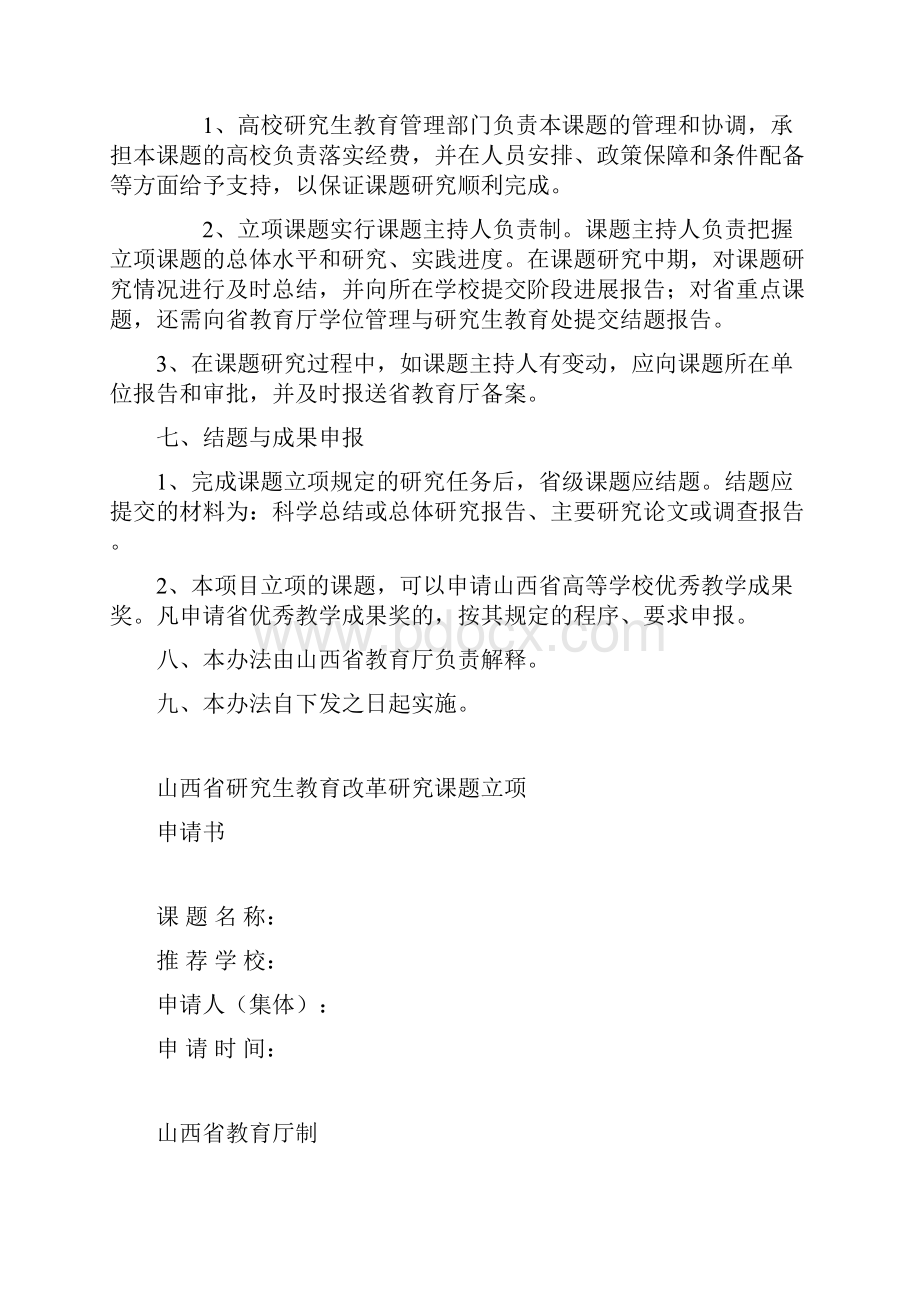 关于下发《山西省研究生教育与改革.docx_第3页