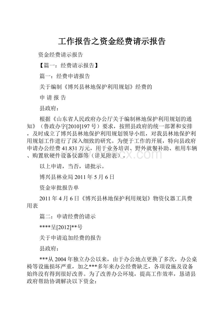 工作报告之资金经费请示报告.docx_第1页