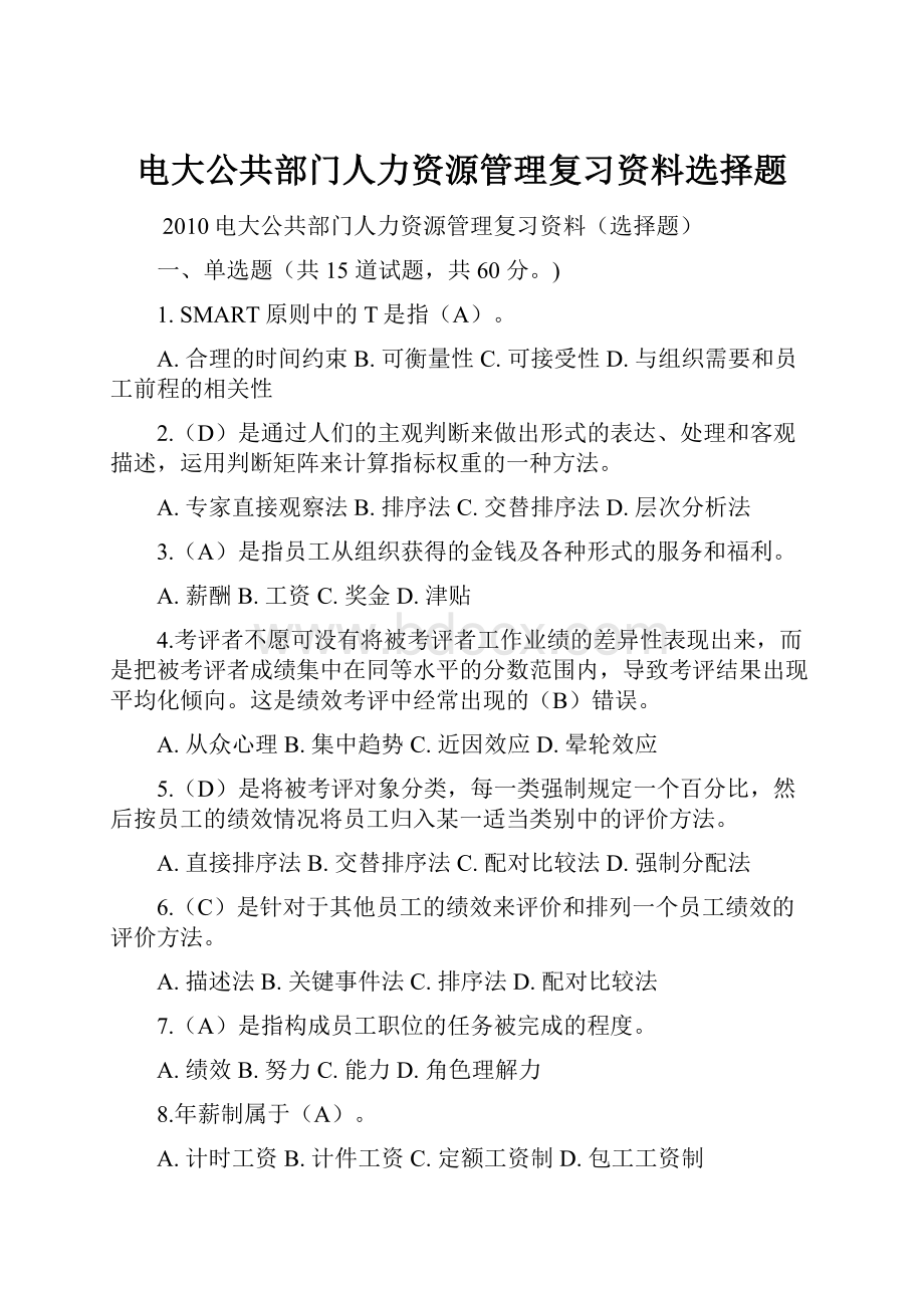 电大公共部门人力资源管理复习资料选择题.docx_第1页