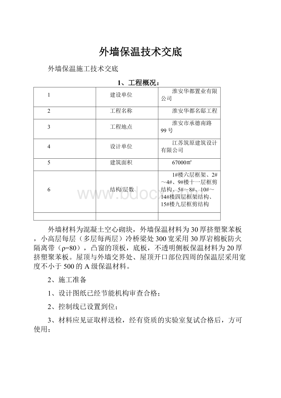 外墙保温技术交底.docx