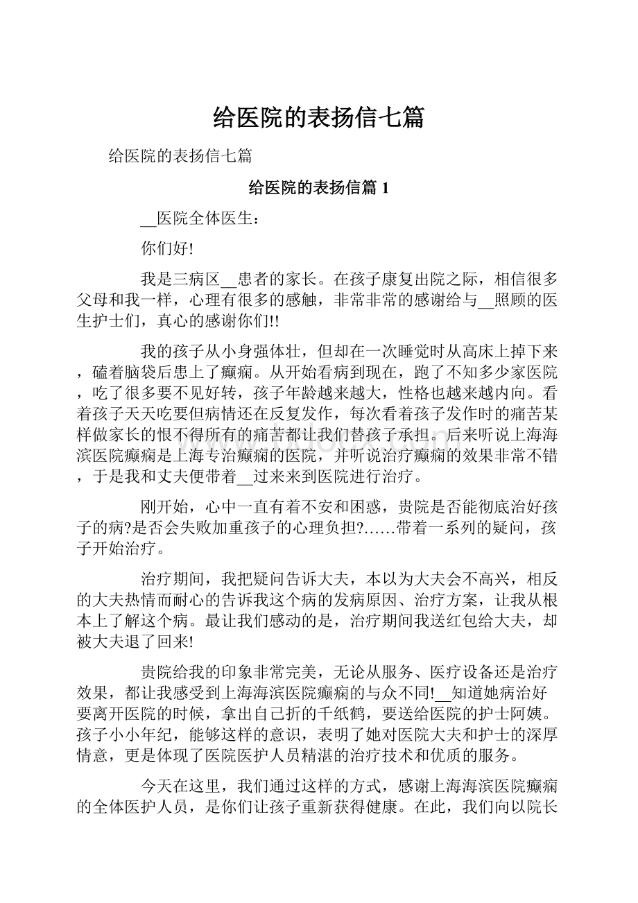 给医院的表扬信七篇.docx