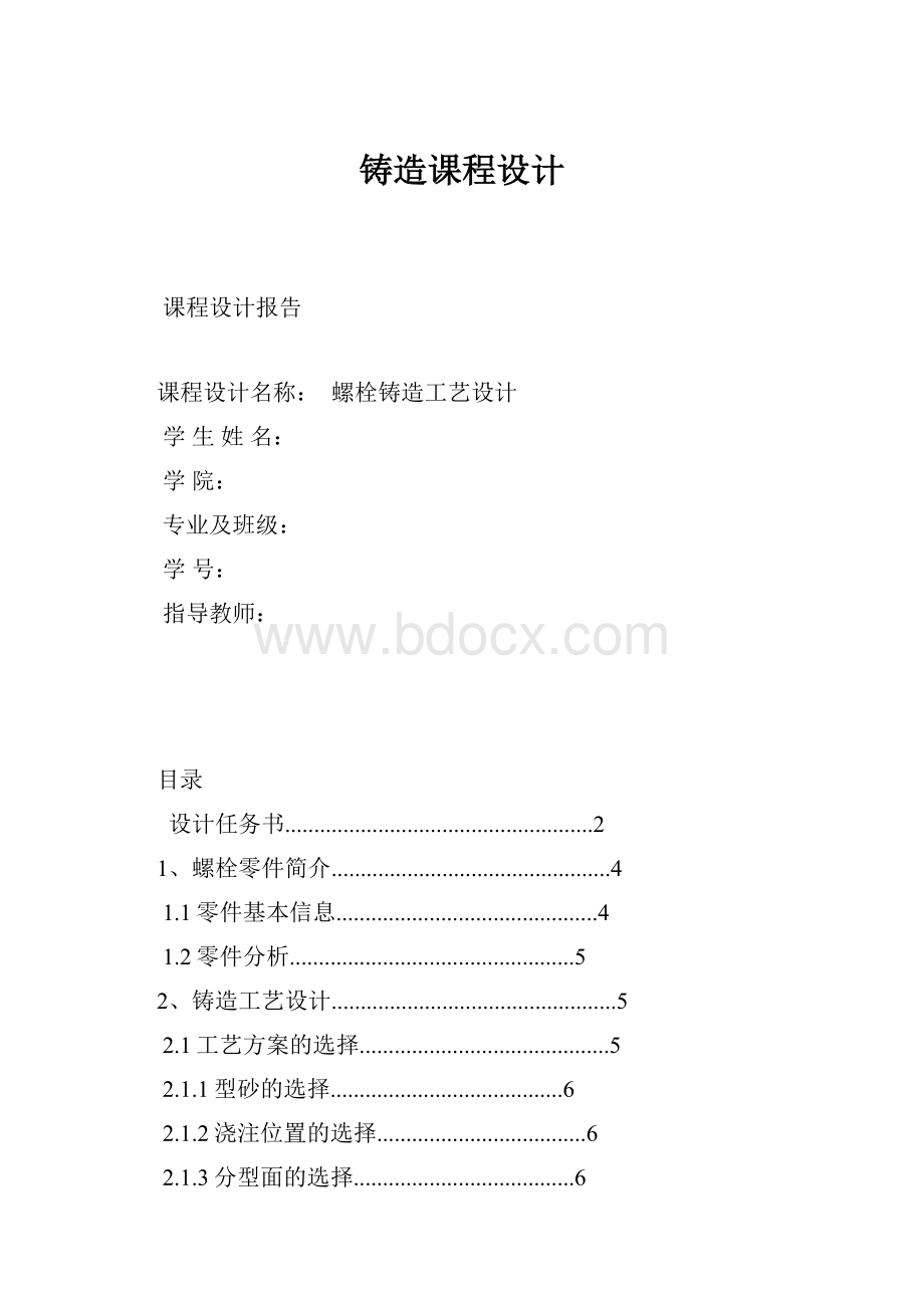 铸造课程设计.docx