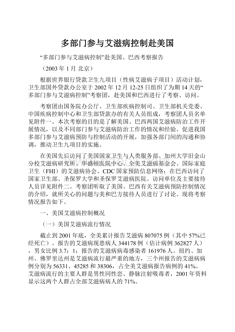 多部门参与艾滋病控制赴美国.docx