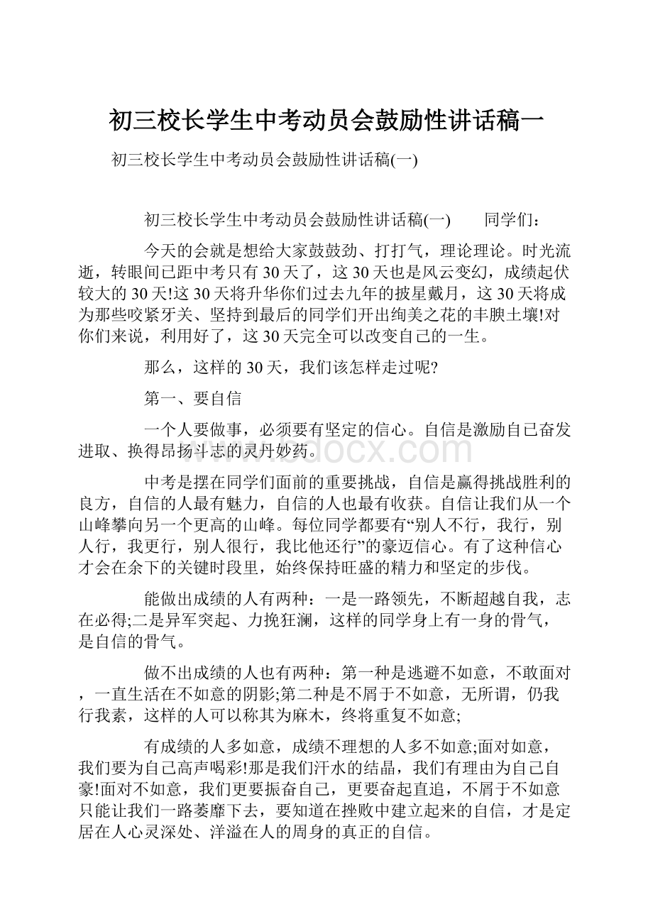 初三校长学生中考动员会鼓励性讲话稿一.docx