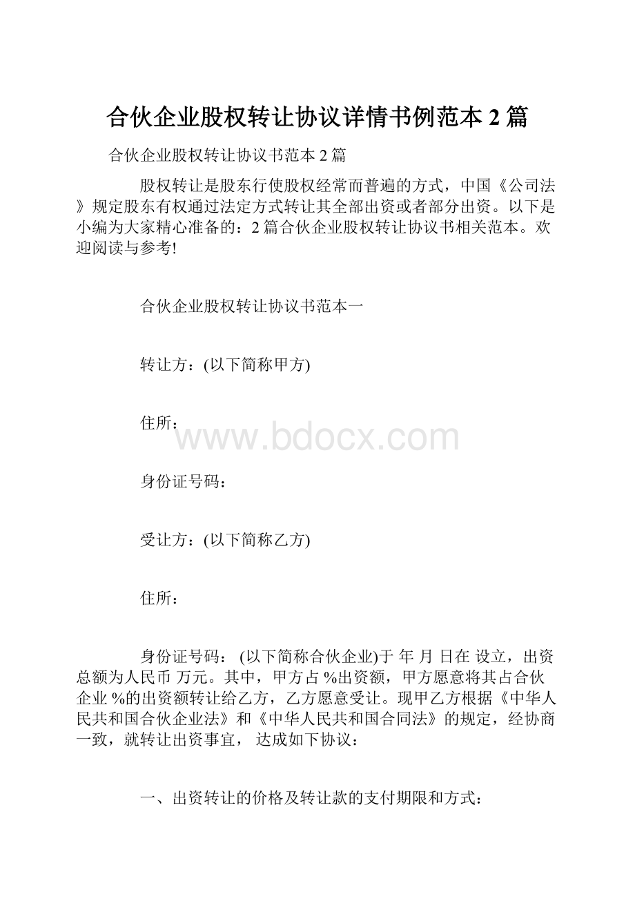 合伙企业股权转让协议详情书例范本2篇.docx