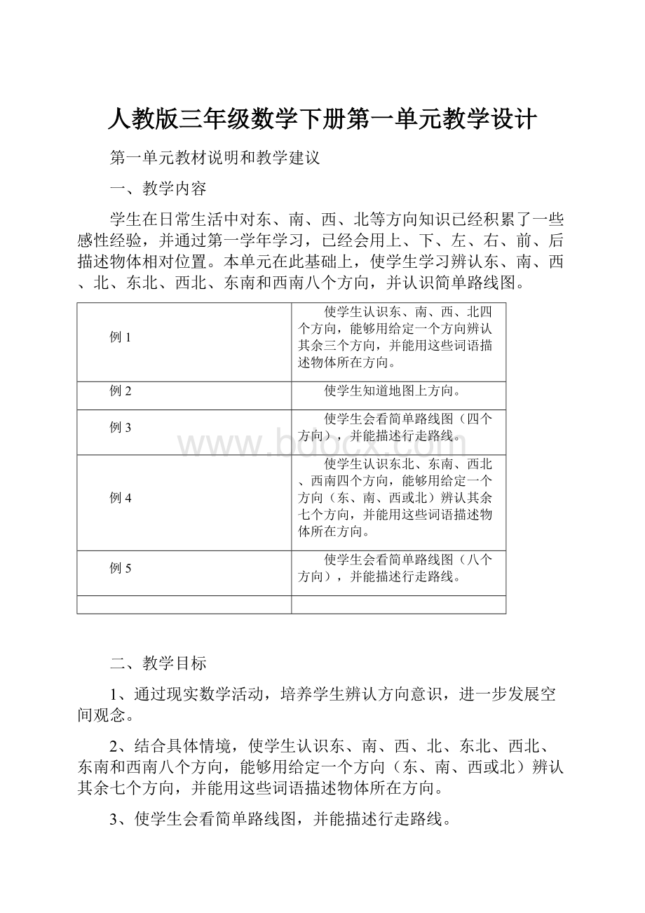 人教版三年级数学下册第一单元教学设计.docx