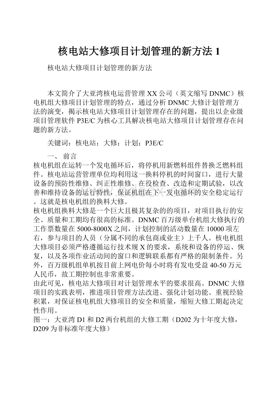 核电站大修项目计划管理的新方法1.docx