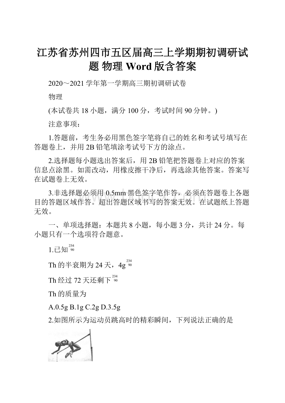 江苏省苏州四市五区届高三上学期期初调研试题 物理 Word版含答案.docx