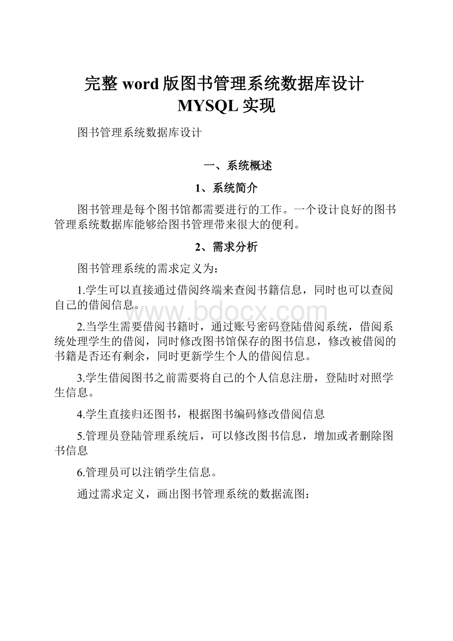 完整word版图书管理系统数据库设计MYSQL实现.docx