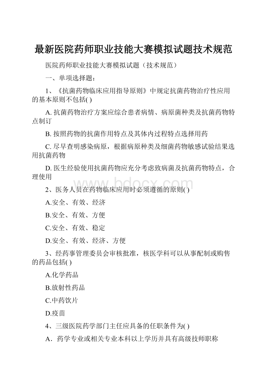 最新医院药师职业技能大赛模拟试题技术规范.docx