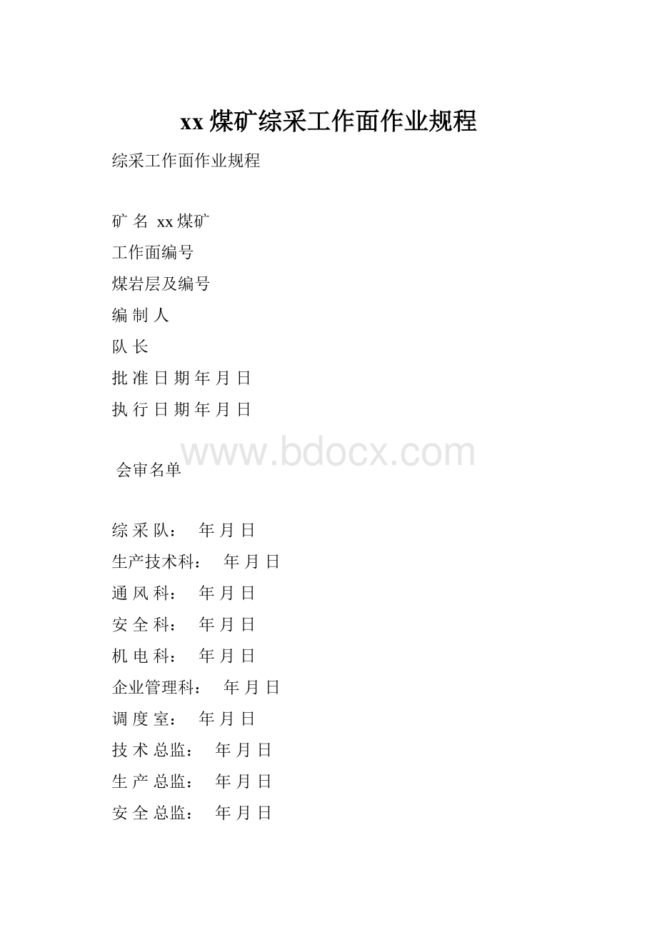 xx煤矿综采工作面作业规程.docx