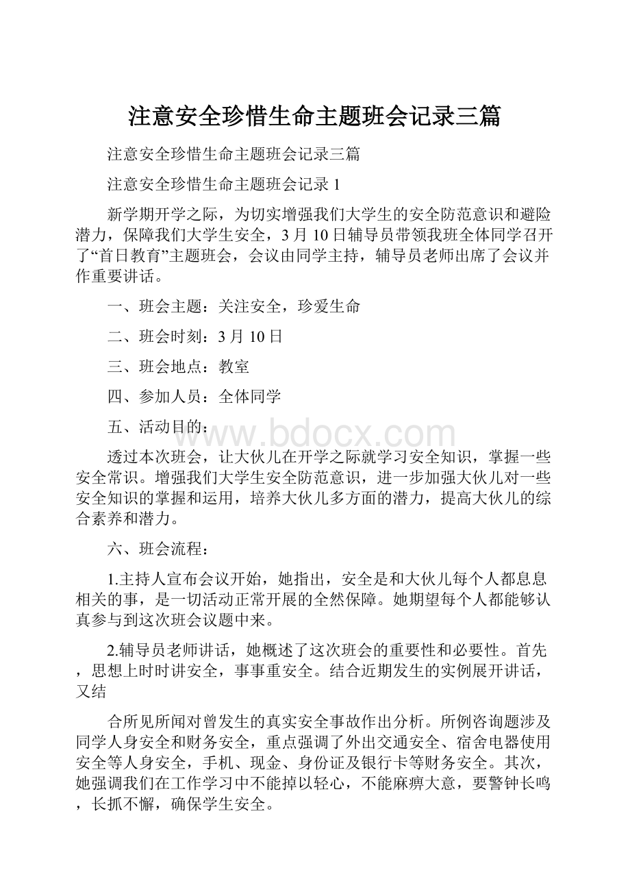 注意安全珍惜生命主题班会记录三篇.docx_第1页