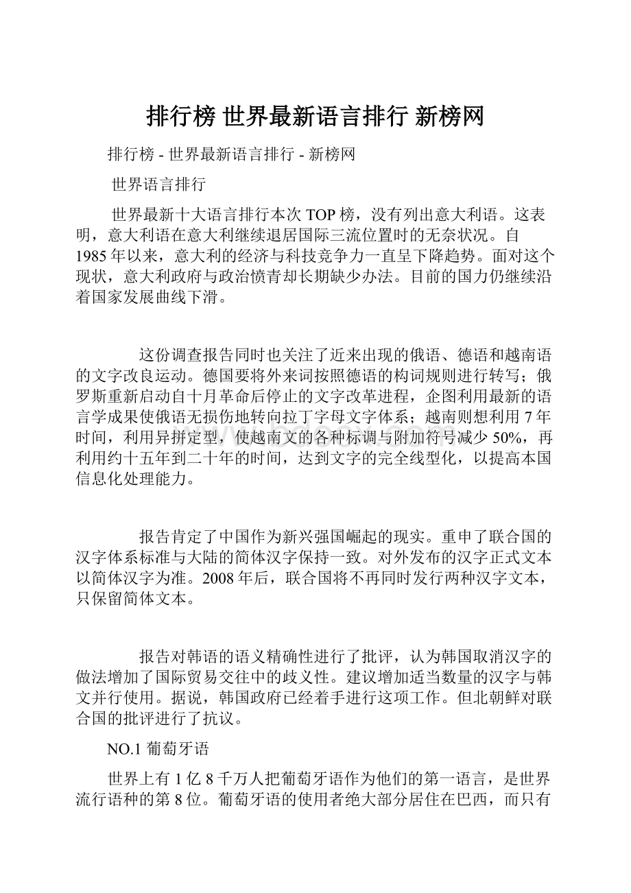 排行榜世界最新语言排行新榜网.docx