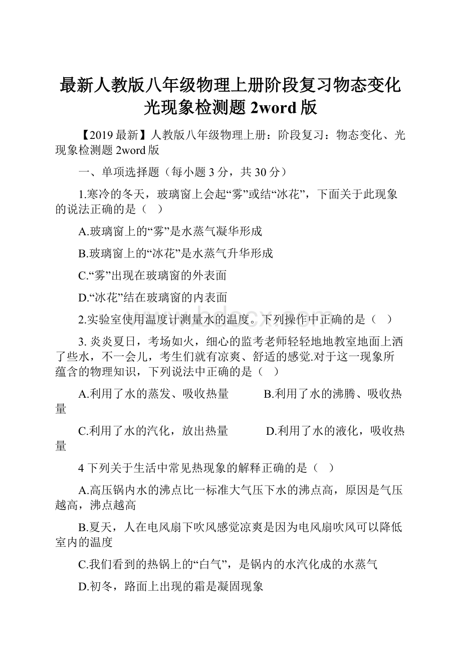 最新人教版八年级物理上册阶段复习物态变化光现象检测题2word版.docx