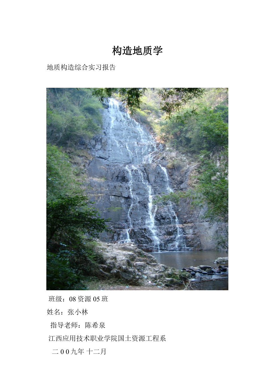 构造地质学.docx