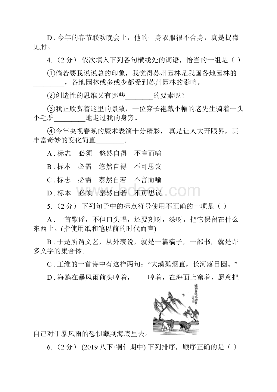 吉林省八年级下学期期中考试语文试题A卷.docx_第2页