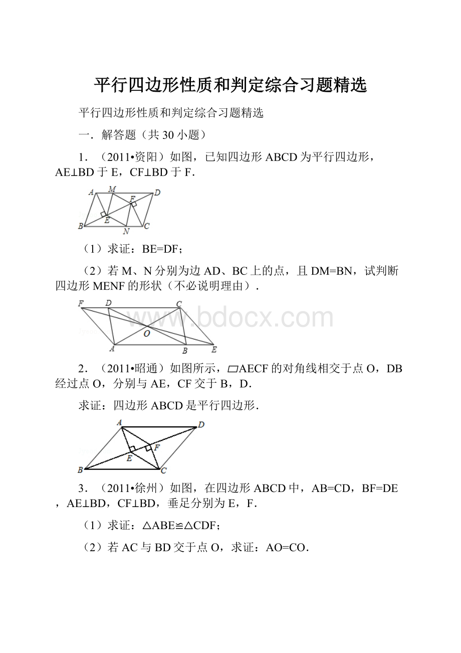 平行四边形性质和判定综合习题精选.docx