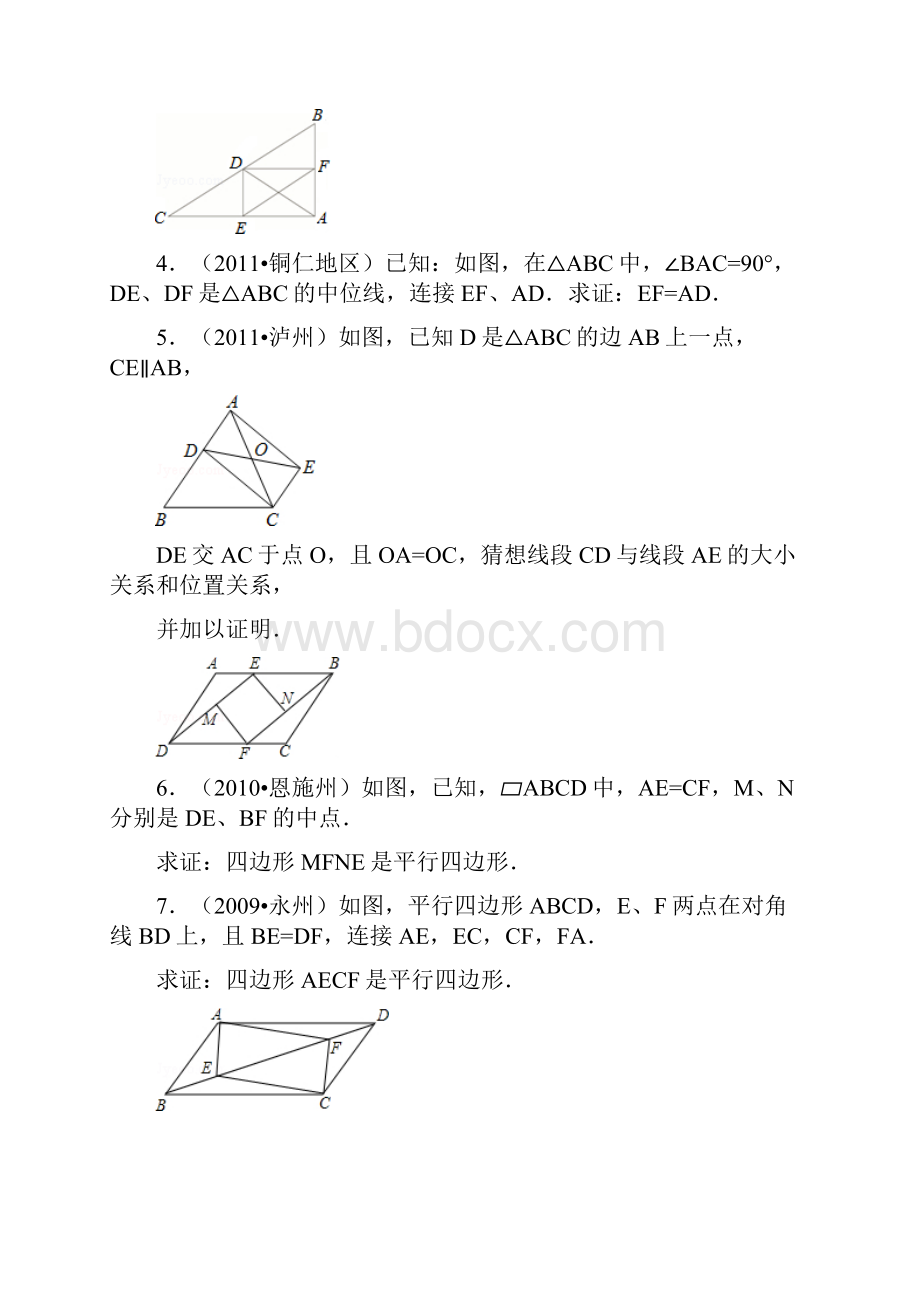 平行四边形性质和判定综合习题精选.docx_第2页