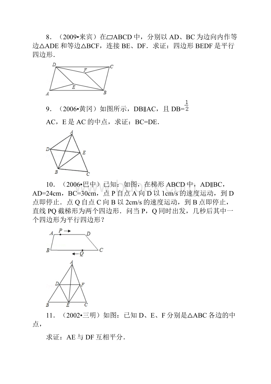 平行四边形性质和判定综合习题精选.docx_第3页