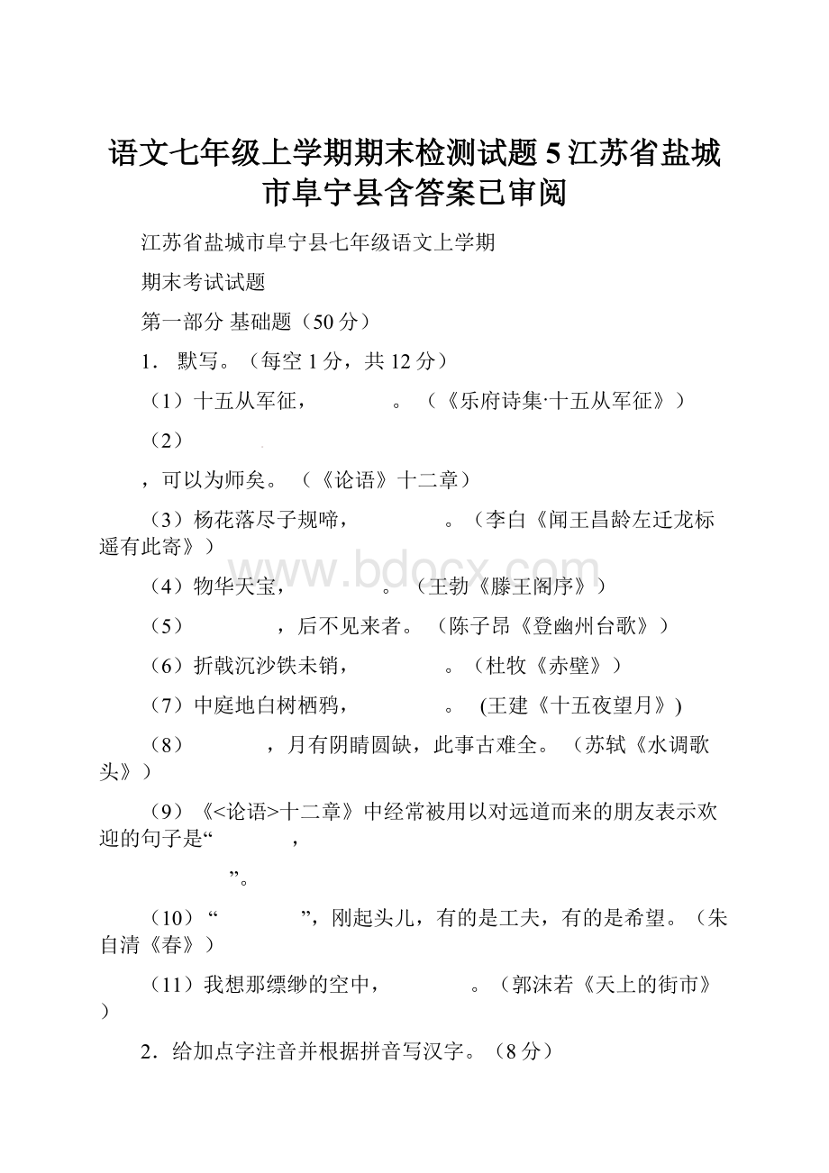 语文七年级上学期期末检测试题5江苏省盐城市阜宁县含答案已审阅.docx