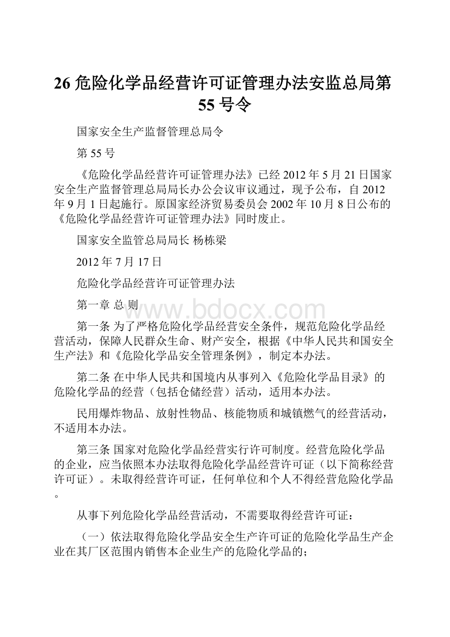 26 危险化学品经营许可证管理办法安监总局第55号令.docx