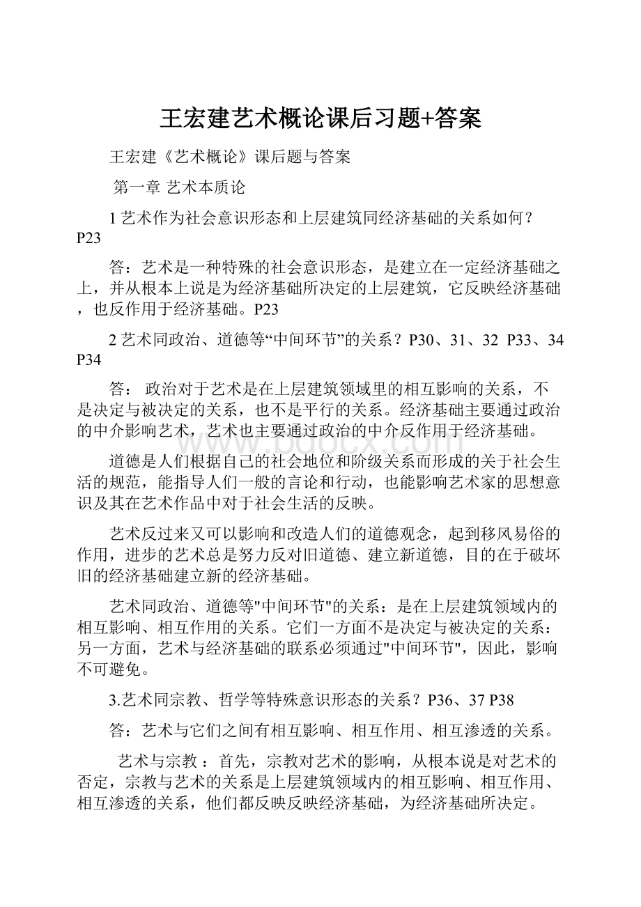 王宏建艺术概论课后习题+答案.docx_第1页