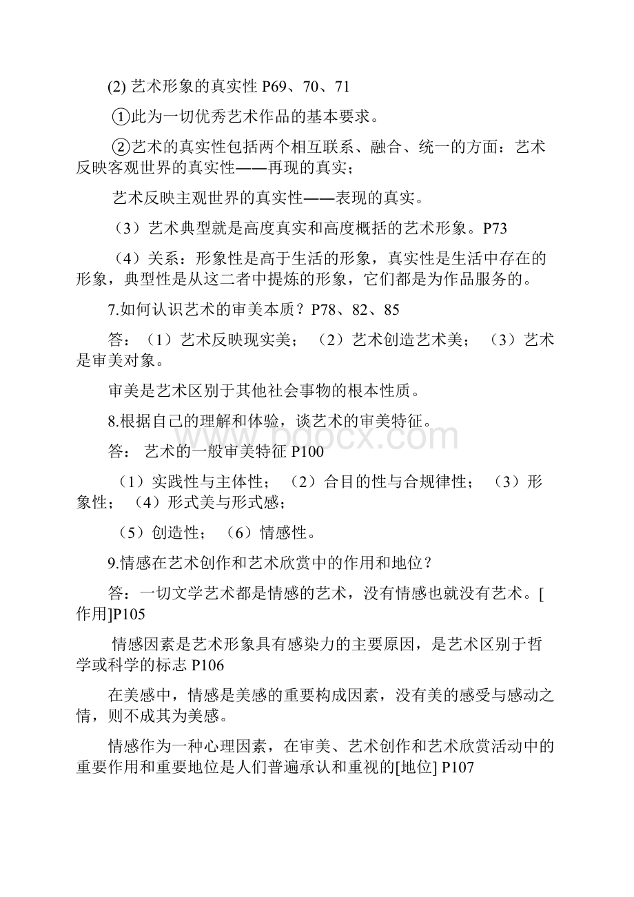 王宏建艺术概论课后习题+答案.docx_第3页