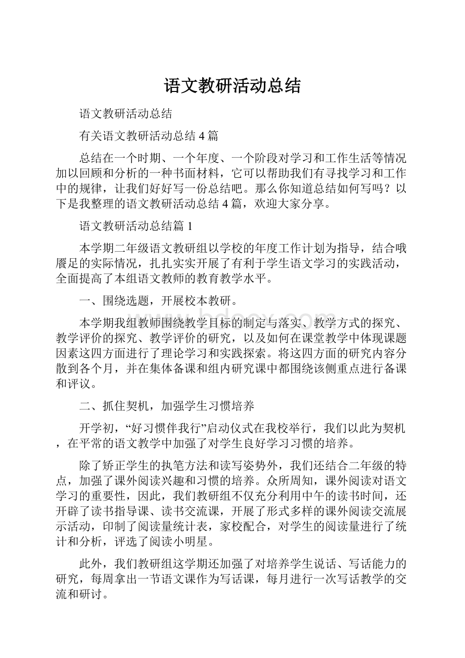 语文教研活动总结.docx_第1页