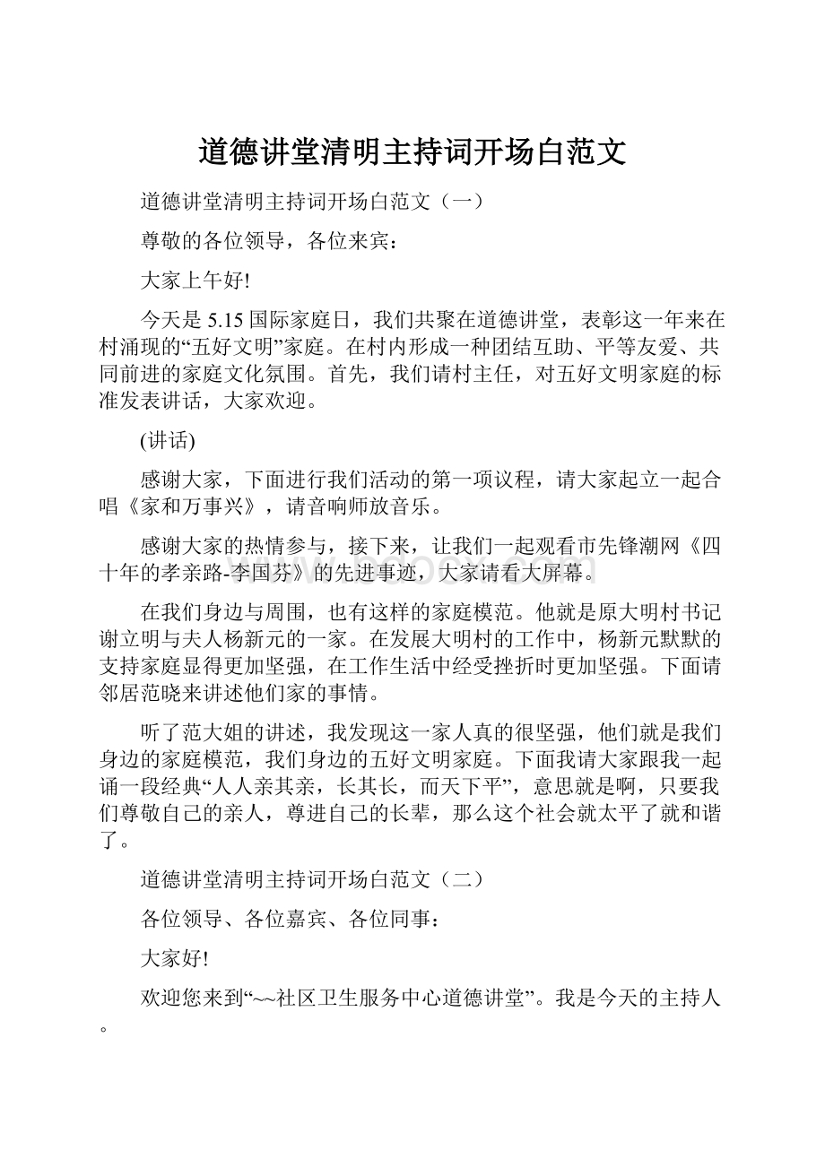 道德讲堂清明主持词开场白范文.docx