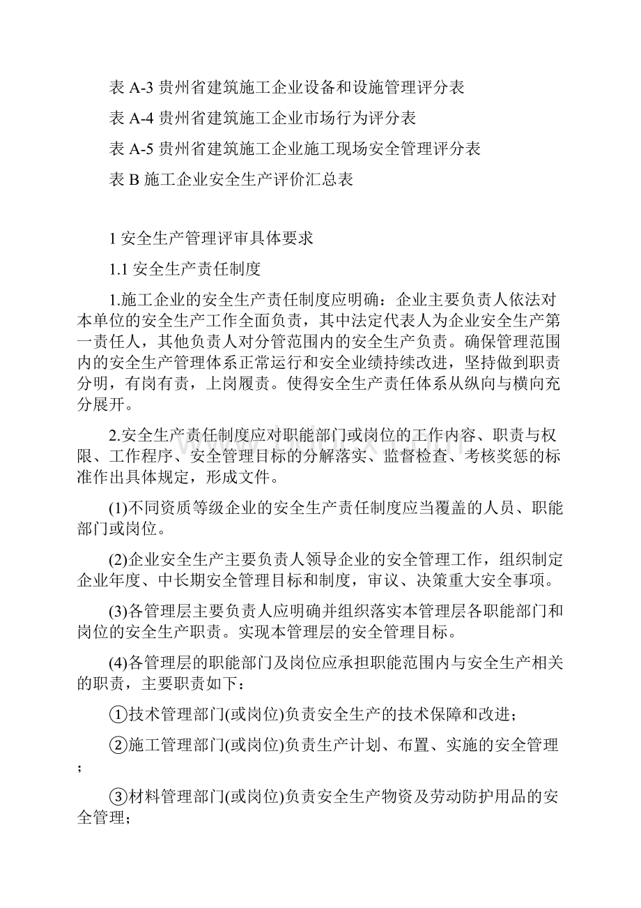 贵州省建筑施工企业.docx_第3页