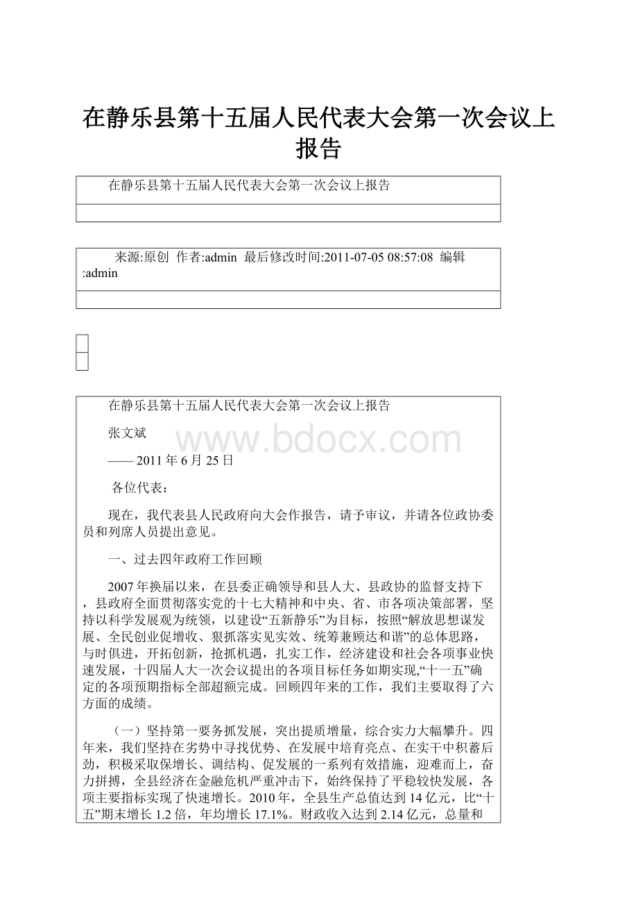 在静乐县第十五届人民代表大会第一次会议上报告.docx