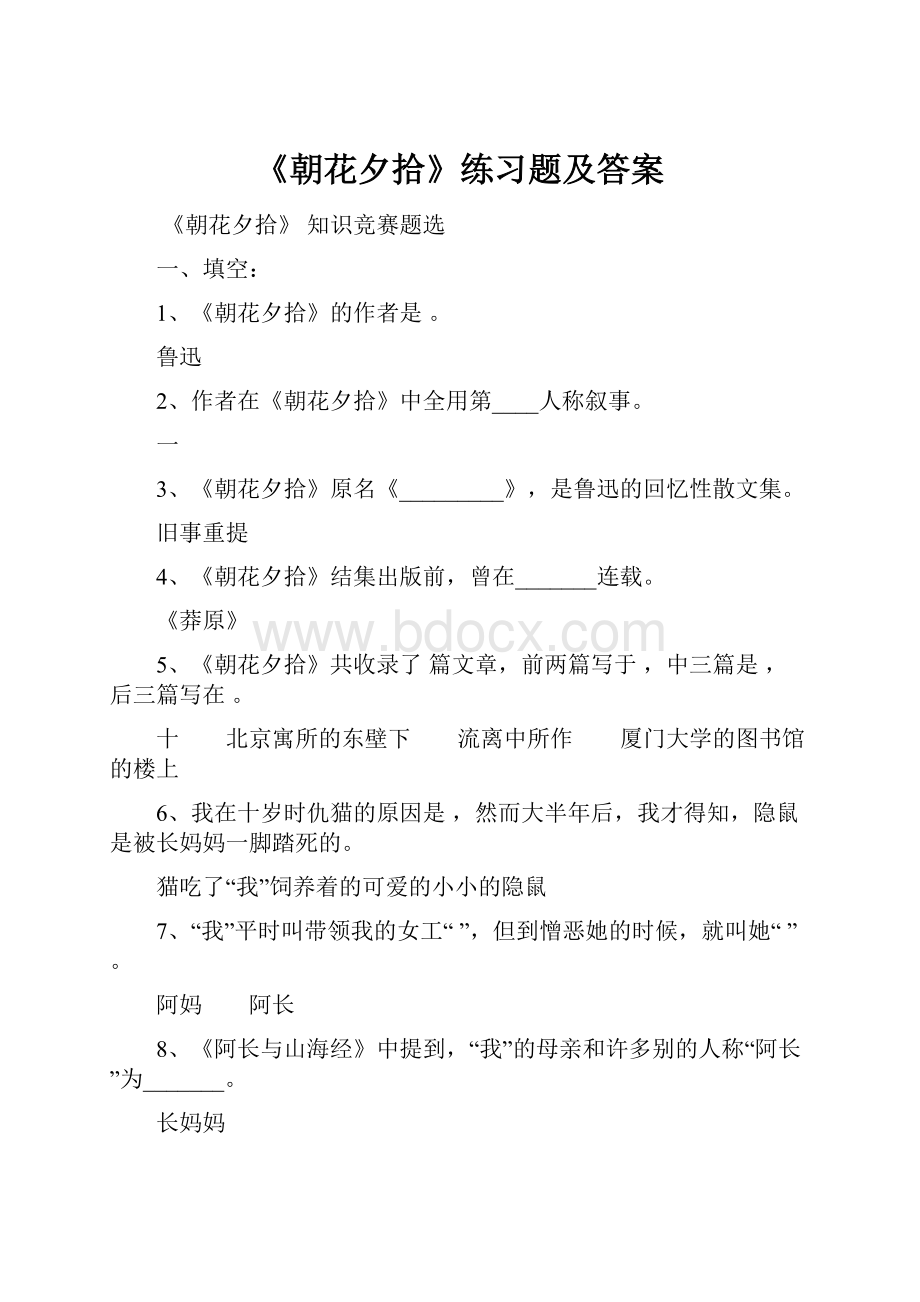 《朝花夕拾》练习题及答案.docx