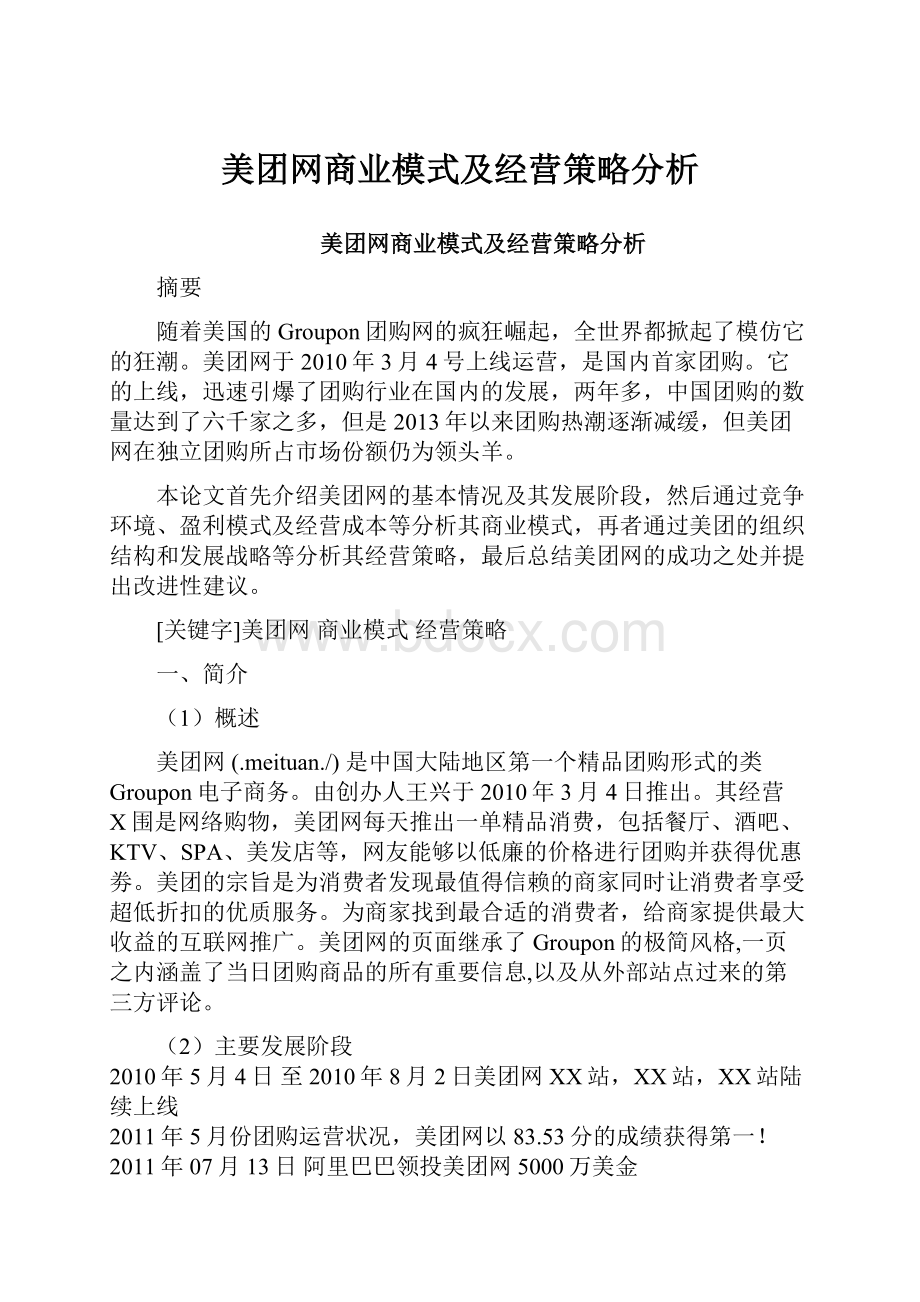 美团网商业模式及经营策略分析.docx