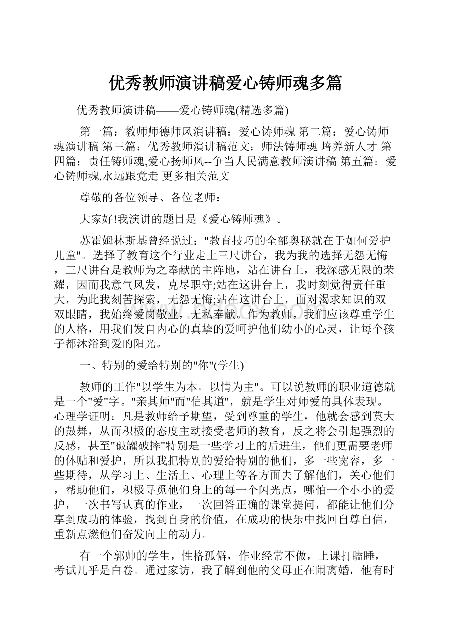 优秀教师演讲稿爱心铸师魂多篇.docx