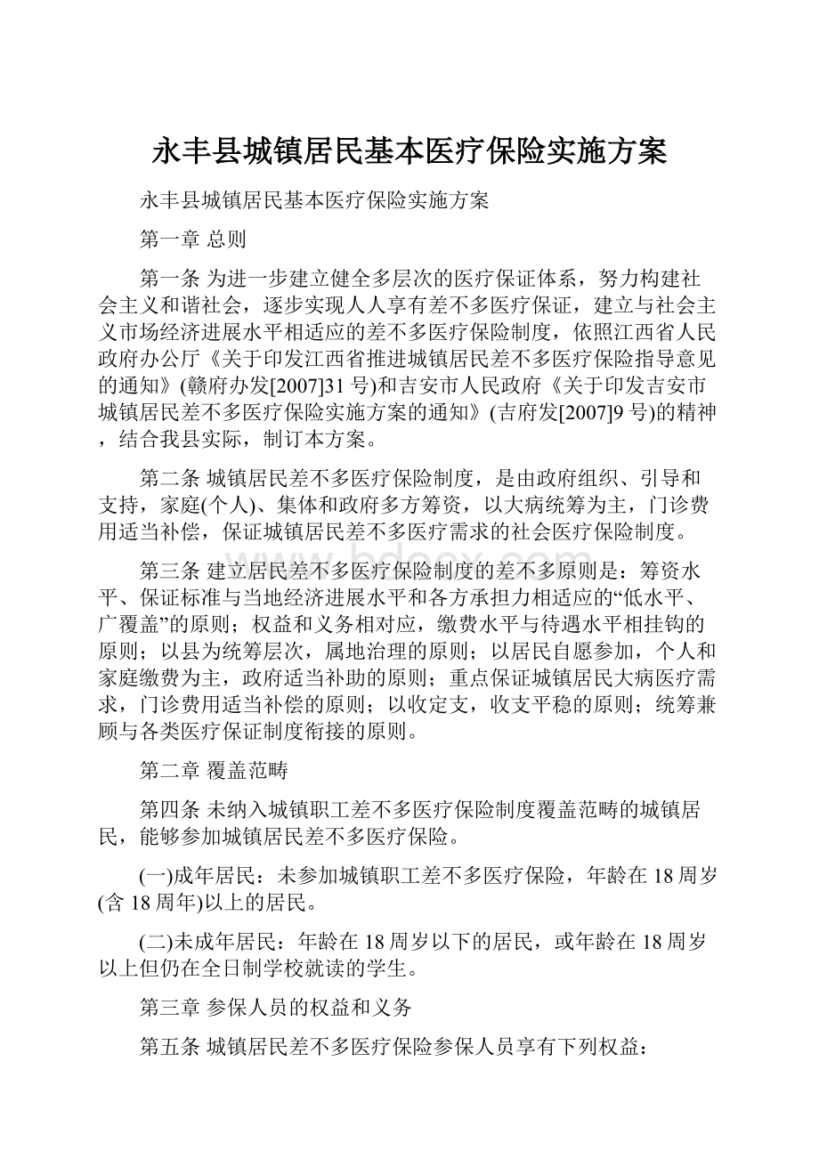 永丰县城镇居民基本医疗保险实施方案.docx